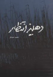کتاب دهلیز انتظار - front